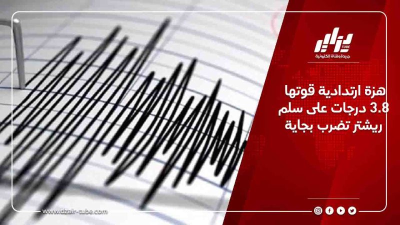 هزة ارتدادية قوتها 3.8 درجات على سلم ريشتر تضرب بجاية