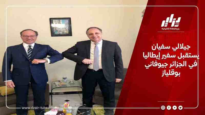 جيلالي سفيان يستقبل سفير إيطاليا في الجزائر جيوفاني بوقلياز