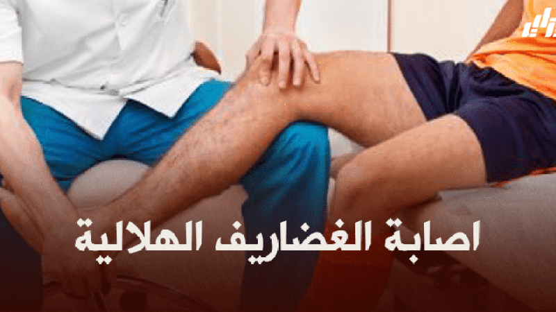 صحة و رياضة : إصابات الغضاريف الهلالية
