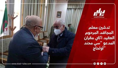 تدشين معلم المجاهد المرحوم العقيد آكلي مقران المدعو “سي محند أولحاج”