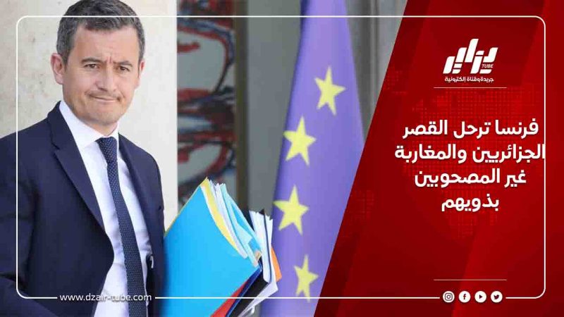 فرنسا ترحل القصر الجزائريين والمغاربة غير المصحوبين بذويهم