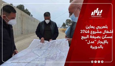 بلعريبي يعاين  أشغال مشروع 3746 مسكن بصيغة البيع بالإيجار “عدل” بالدويرة