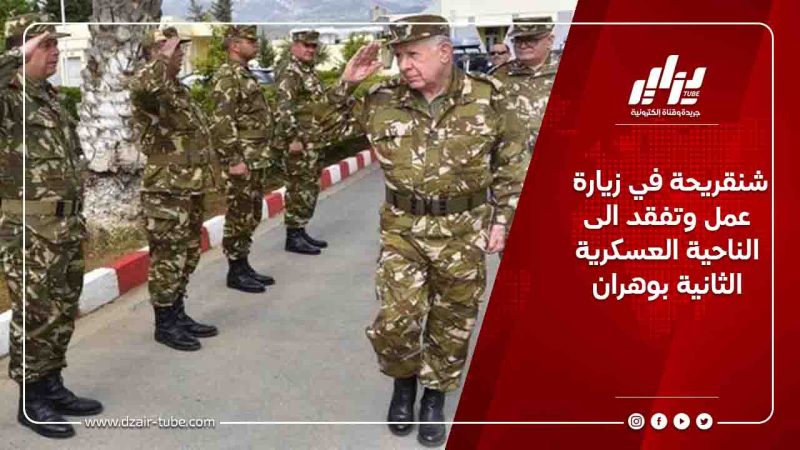 شنقريحة في زيارة عمل وتفقد الى الناحية العسكرية الثانية بوهران