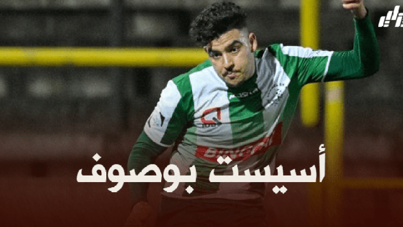 بالفيديو : أسيست اسحاق بوصيف في الدوري البلجيكي