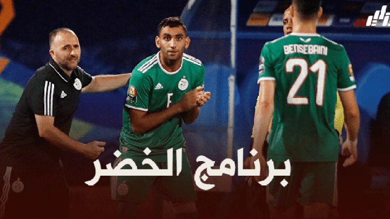 برنامج المنتخب الجزائري قبل مباراة زامبيا