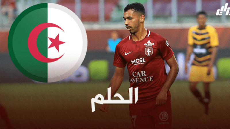 فريد بولاية : “حلمي التتويج بلقب مع المنتخب الجزائري”