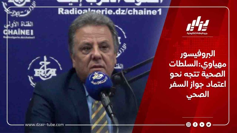 البروفيسور مهياوي:السلطات الصحية تتجه نحو اعتماد جواز السفر الصحي