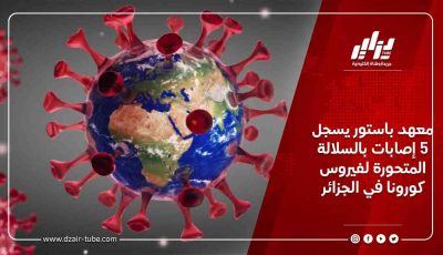 معهد باستور يسجل 5 إصابات بالسلالة المتحورة لفيروس كورونا في الجزائر