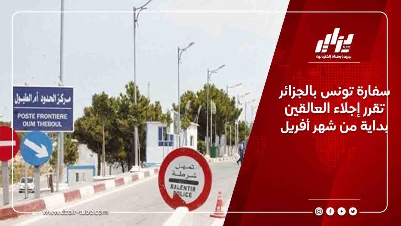سفارة تونس بالجزائر تقرر إجلاء العالقين بداية من شهر أفريل