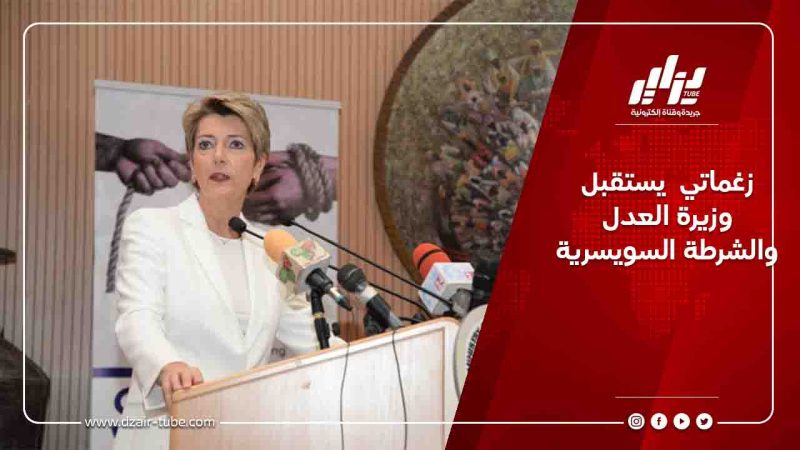 زغماتي يستقبل وزيرة العدل والشرطة السويسرية