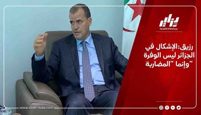 رزيق:الإشكال في الجزائر ليس الوفرة وإنما “المضاربة”