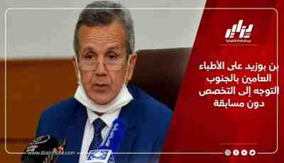 بن بوزيد على الأطباء العامين بالجنوب التوجه إلى التخصص دون مسابقة