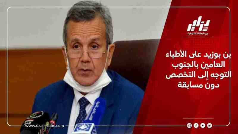 بن بوزيد على الأطباء العامين بالجنوب التوجه إلى التخصص دون مسابقة