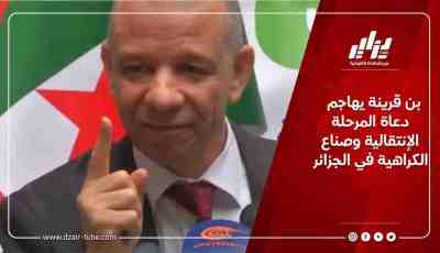 بن قرينة يهاجم دعاة المرحلة الإنتقالية وصناع الكراهية في الجزائر