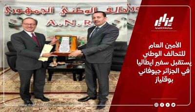 الأمين العام للتحالف الوطني يستقبل سفير ايطاليا في الجزائر جيوفاني بوقلياز