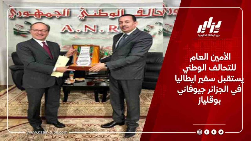 الأمين العام للتحالف الوطني يستقبل سفير ايطاليا في الجزائر جيوفاني بوقلياز
