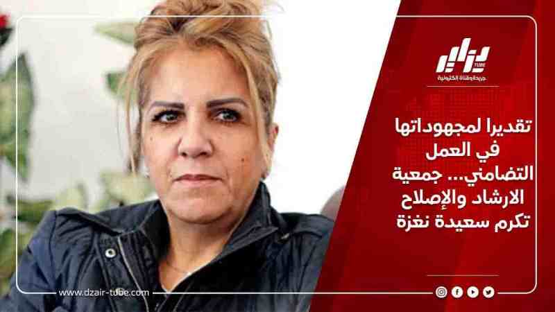 تقديرا لمجهوداتها في العمل التضامني… جمعية الارشاد والإصلاح تكرم سعيدة نغزة