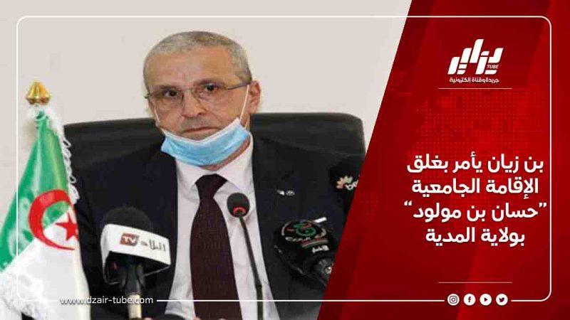 بن زيان يأمر بغلق الإقامة الجامعية “حسان بن مولود” بولاية المدية