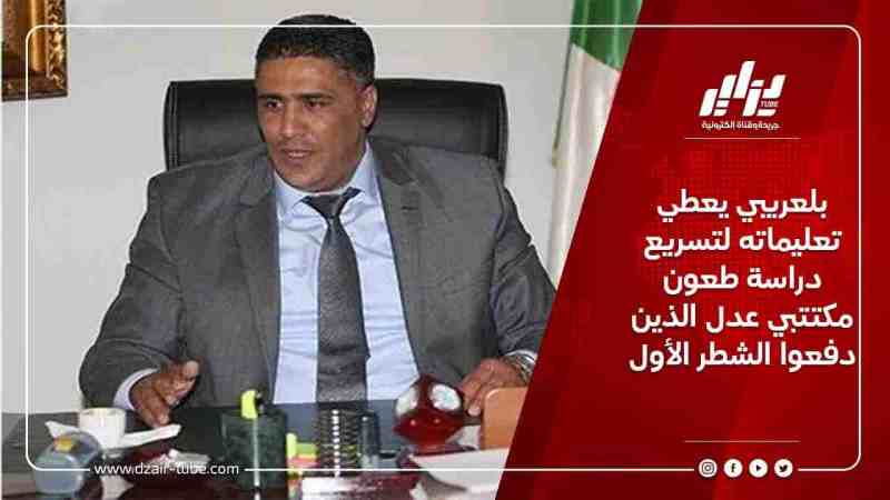 بلعريبي يعطي تعليماته لتسريع دراسة طعون مكتتبي عدل الذين دفعوا الشطر الأول