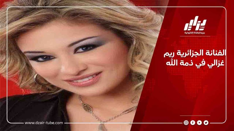 الفنانة الجزائرية ريم غزالي في ذمة الله