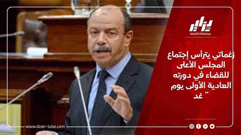 زغماتي يترأس إجتماع المجلس الأعلى للقضاء في دورته العادية الأولى يوم غد