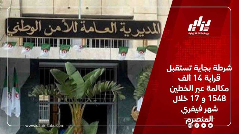 شرطة بجاية تستقبل  قرابة 14 ألف مكالمة عبر الخطين 1548 و 17 خلال شهر فيفري المنصرم