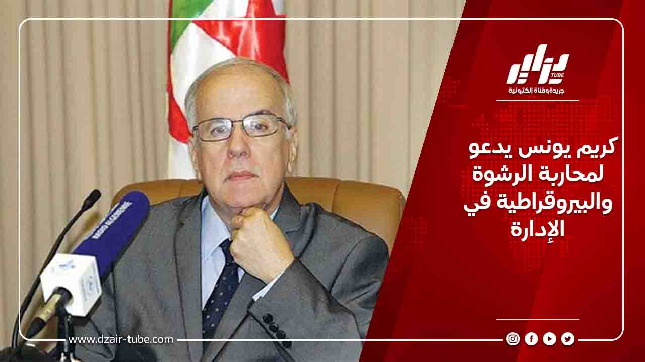كريم يونس يدعو لمحاربة الرشوة والبيروقراطية في الإدارة