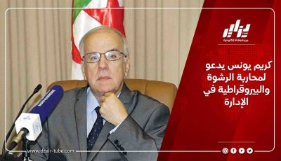 كريم يونس يدعو لمحاربة الرشوة والبيروقراطية في الإدارة