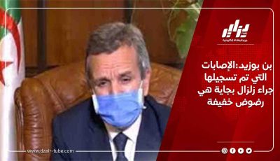 بن بوزيد:الإصابات التي تم تسجيلها جراء زلزال بجاية هي رضوض خفيفة