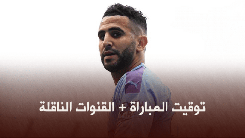 توقيت مباراة مانشستر سيتي و وولفرهامبتون + القنوات الناقلة
