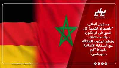 مسؤول ألماني: “للصحراء الغربية كل الحق في أن تكون دولة مستقلة… وقطع المغرب العلاقة مع السفارة الألمانية بالرباط “غير دبلوماسي”