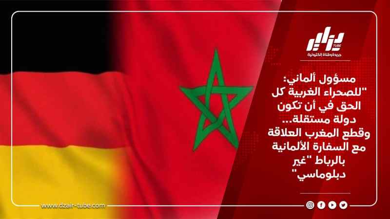 مسؤول ألماني: “للصحراء الغربية كل الحق في أن تكون دولة مستقلة… وقطع المغرب العلاقة مع السفارة الألمانية بالرباط “غير دبلوماسي”