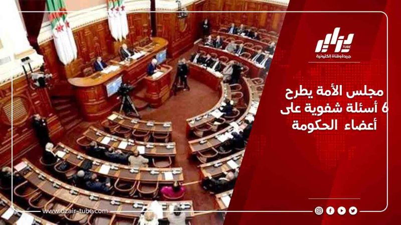 مجلس الأمة يطرح  6 أسئلة شفوية على أعضاء الحكومة