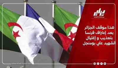 هذا موقف الجزائر بعد إعتراف فرنسا بتعذيب و إغتيال الشهيد علي بومنجل