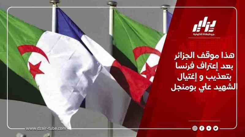 هذا موقف الجزائر بعد إعتراف فرنسا بتعذيب و إغتيال الشهيد علي بومنجل