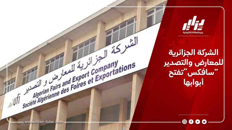 الشركة الجزائرية للمعارض والتصدير “سافكس”تفتح أبوابها