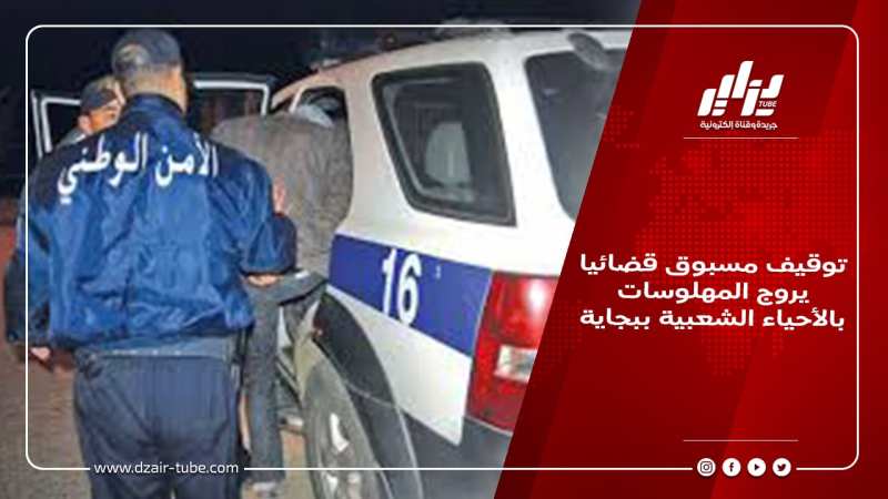 توقيف مسبوق قضائيا يروج المهلوسات بالأحياء الشعبية ببجاية