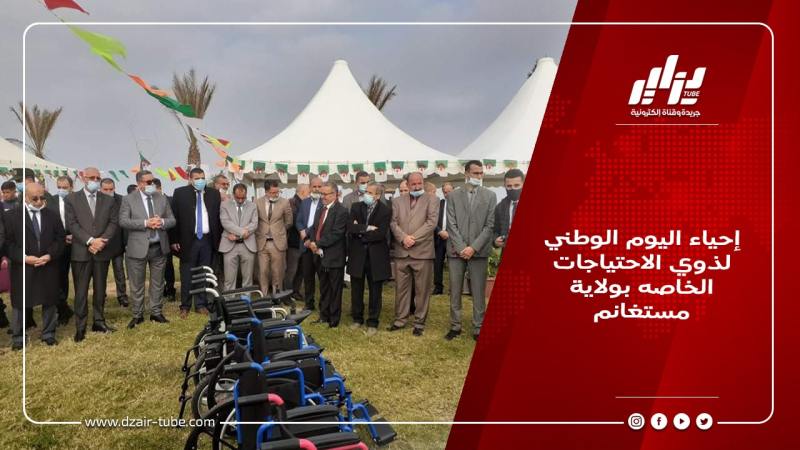 إحياء اليوم الوطني لذوي الاحتياجات الخاصه بولاية مستغانم