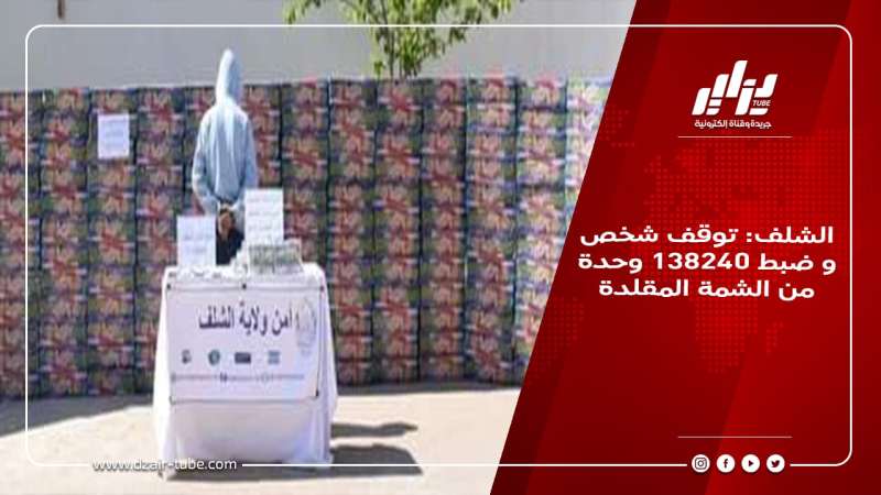الشلف: توقف شخص و ضبط 138240 وحدة من الشمة المقلدة