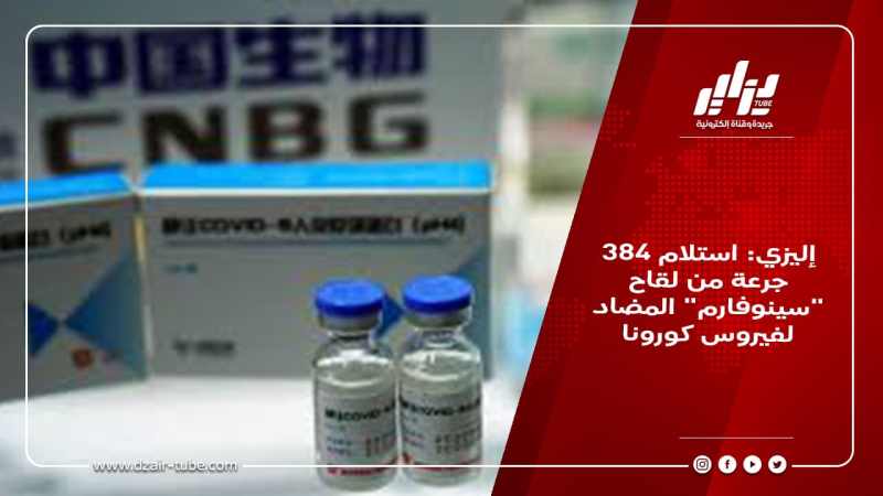 إليزي: استلام 384 جرعة من لقاح “سينوفارم” المضاد لفيروس كورونا