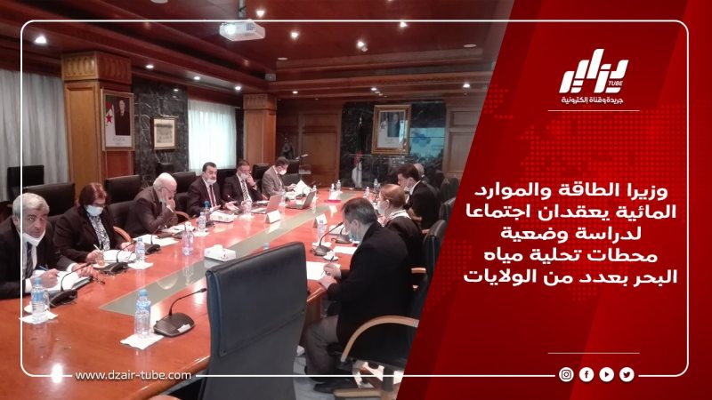 وزيرا الطاقة والموارد المائية يعقدان اجتماعا لدراسة وضعية محطات تحلية مياه البحر بعدد من الولايات