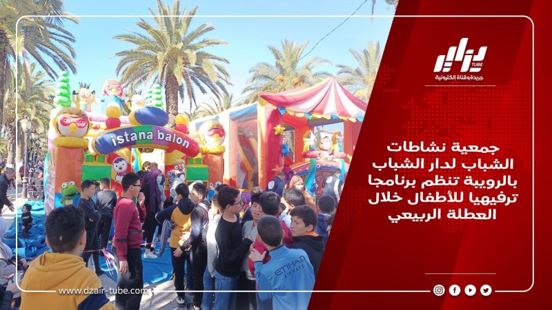جمعية نشاطات الشباب لدار الشباب بالرويبة تنظم برنامجا ترفيهيا للأطفال خلال العطلة الربيعية