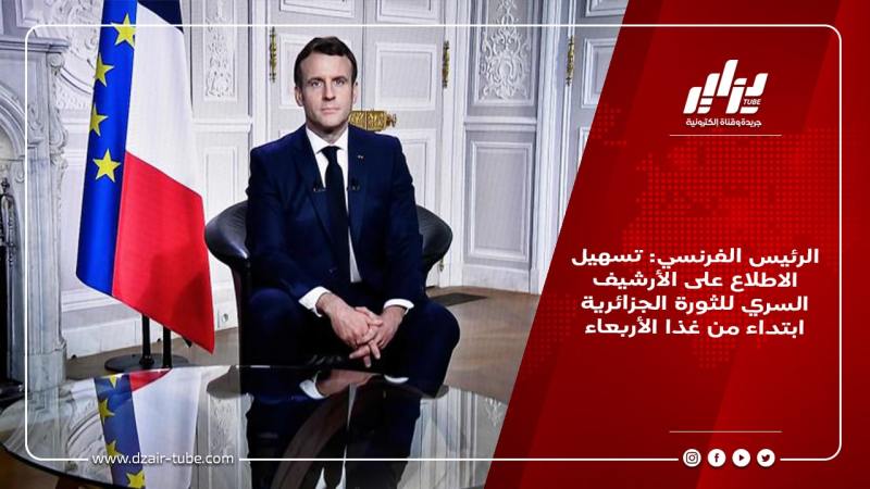 الرئيس الفرنسي: تسهيل الاطلاع على الأرشيف السري للثورة الجزائرية ابتداء من غذا الأربعاء