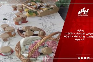 بجاية :معرض لمنتجات اختزلت مواهب و ابداعات المرأة الحرفية