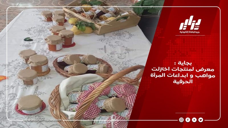 بجاية :معرض لمنتجات اختزلت مواهب و ابداعات المرأة الحرفية