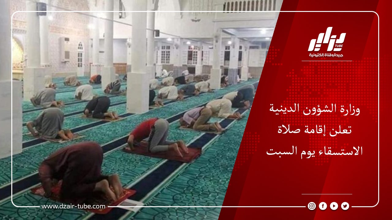 وزارة الشؤون الدينية تعلن إقامة صلاة الاستسقاء يوم السبت