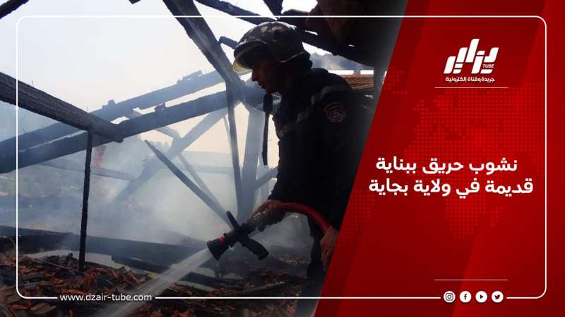 نشوب حريق ببناية قديمة في ولاية بجاية