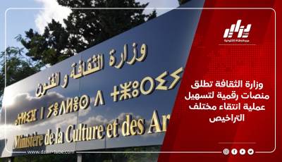 وزارة الثقافة تطلق منصات رقمية لتسهيل عملية انتقاء مختلف التراخيص
