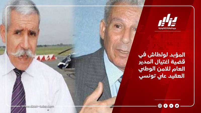 المؤبد لولطاش في قضية اغتيال المدير العام للامن الوطني العقيد علي تونسي