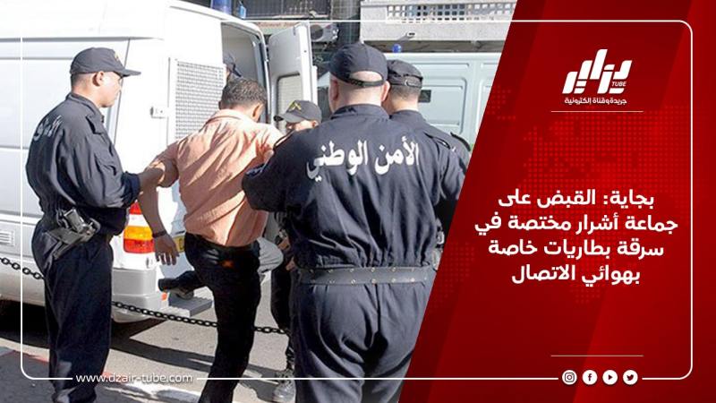 بجاية: القبض على جماعة أشرار مختصة في سرقة بطاريات خاصة بهوائي الاتصال